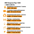 ИБП Энергия Про 1000 + Аккумулятор S 200 Ач - 12В (700Вт - 156мин) - ИБП и АКБ - ИБП для котлов - . Магазин оборудования для автономного и резервного электропитания Ekosolar.ru в Долгопрудном