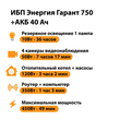 ИБП для котла Энергия Гарант 750 + Аккумулятор 40 Ач 12 В (450Вт - 49мин) - ИБП и АКБ - ИБП для котлов - . Магазин оборудования для автономного и резервного электропитания Ekosolar.ru в Долгопрудном