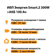 ИБП для котла Энергия Smart 2 300 Вт + Аккумулятор 100 Ач 12 В (300Вт - 182мин) - ИБП и АКБ - ИБП Энергия - ИБП для котлов отопления - . Магазин оборудования для автономного и резервного электропитания Ekosolar.ru в Долгопрудном
