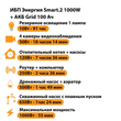 ИБП для котла Энергия Smart 2 1000 Вт + Аккумулятор Grid 100 Ah 12 v (1000Вт - 55мин) - ИБП и АКБ - ИБП Энергия - ИБП на 1 кВА - . Магазин оборудования для автономного и резервного электропитания Ekosolar.ru в Долгопрудном