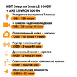 ИБП Энергия Smart.2 1000W + Аккумулятор LiFePO4 12v-100Ah (1000Вт-55мин) - ИБП и АКБ - ИБП Энергия - ИБП на 1 кВА - . Магазин оборудования для автономного и резервного электропитания Ekosolar.ru в Долгопрудном