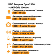 ИБП для котла Энергия Про 2300 + Аккумулятор Grid 100 Ah 12 v (1600Вт - 34мин) - ИБП и АКБ - ИБП для котлов - . Магазин оборудования для автономного и резервного электропитания Ekosolar.ru в Долгопрудном