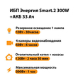 ИБП для котла Энергия Smart 2 300 Вт + Аккумулятор 33 Ач 12 В (300Вт - 60мин) - ИБП и АКБ - ИБП Энергия - ИБП для котлов отопления - . Магазин оборудования для автономного и резервного электропитания Ekosolar.ru в Долгопрудном