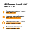 ИБП Энергия Smart.2 300W + Аккумулятор S 75 Ач - 12В (300Вт - 137мин) - ИБП и АКБ - ИБП Энергия - ИБП для котлов отопления - . Магазин оборудования для автономного и резервного электропитания Ekosolar.ru в Долгопрудном