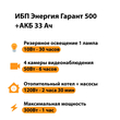 ИБП для котла Энергия Гарант 500 + Аккумулятор 33 Ач 12 В (300Вт - 60мин) - ИБП и АКБ - ИБП для котлов - . Магазин оборудования для автономного и резервного электропитания Ekosolar.ru в Долгопрудном