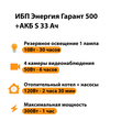 ИБП Энергия Гарант 500 + Аккумулятор S 33 Ач - 12В (300Вт - 60мин) - ИБП и АКБ - ИБП для котлов - . Магазин оборудования для автономного и резервного электропитания Ekosolar.ru в Долгопрудном