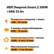 ИБП для котла Энергия Smart 2 300 Вт + Аккумулятор 55 Ач 12 В (300Вт - 100мин) - ИБП и АКБ - ИБП для котлов - . Магазин оборудования для автономного и резервного электропитания Ekosolar.ru в Долгопрудном