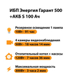 ИБП Энергия Гарант 500 + Аккумулятор S 100 Ач - 12В (300Вт - 182мин) - ИБП и АКБ - ИБП для котлов - . Магазин оборудования для автономного и резервного электропитания Ekosolar.ru в Долгопрудном