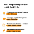 ИБП для котла Энергия Гарант 500 + Аккумулятор Grid 55 Ah 12 v (300Вт - 100мин) - ИБП и АКБ - ИБП для котлов - . Магазин оборудования для автономного и резервного электропитания Ekosolar.ru в Долгопрудном
