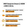 ИБП Энергия Smart.2 300W + Аккумулятор S 40 Ач - 12В (300Вт - 73мин) - ИБП и АКБ - ИБП Энергия - ИБП для котлов отопления - . Магазин оборудования для автономного и резервного электропитания Ekosolar.ru в Долгопрудном