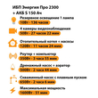 ИБП Энергия Про 2300 + Аккумулятор S 150 Ач - 12В (1600Вт - 51мин) - ИБП и АКБ - ИБП для котлов - . Магазин оборудования для автономного и резервного электропитания Ekosolar.ru в Долгопрудном