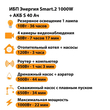 ИБП Энергия Smart.2 1000W + Аккумулятор S 40 Ач - 12В (1000Вт - 22мин) - ИБП и АКБ - ИБП Энергия - ИБП на 1 кВА - . Магазин оборудования для автономного и резервного электропитания Ekosolar.ru в Долгопрудном