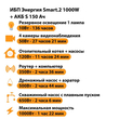 ИБП Энергия Smart.2 1000W + Аккумулятор S 150 Ач - 12В (1000Вт - 82мин) - ИБП и АКБ - ИБП Энергия - ИБП на 1 кВА - . Магазин оборудования для автономного и резервного электропитания Ekosolar.ru в Долгопрудном