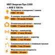 ИБП Энергия Про 2300 + Аккумулятор S 100 Ач - 12В (1600Вт - 34мин) - ИБП и АКБ - ИБП для котлов - . Магазин оборудования для автономного и резервного электропитания Ekosolar.ru в Долгопрудном
