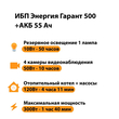 ИБП для котла Энергия Гарант 500 + Аккумулятор 55 Ач 12 В (300Вт - 100мин) - ИБП и АКБ - ИБП для котлов - . Магазин оборудования для автономного и резервного электропитания Ekosolar.ru в Долгопрудном
