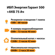 ИБП для котла Энергия Гарант 500 + Аккумулятор 75 Ач 12 В (300Вт - 137мин) - ИБП и АКБ - ИБП для котлов - . Магазин оборудования для автономного и резервного электропитания Ekosolar.ru в Долгопрудном