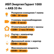 ИБП для котла Энергия Гарант 1000 + Аккумулятор 33 Ач 12 В (600Вт - 30мин) - ИБП и АКБ - ИБП для котлов - . Магазин оборудования для автономного и резервного электропитания Ekosolar.ru в Долгопрудном