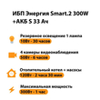 ИБП Энергия Smart.2 300W + Аккумулятор S 33 Ач - 12В (300Вт - 60мин) - ИБП и АКБ - ИБП Энергия - ИБП для котлов отопления - . Магазин оборудования для автономного и резервного электропитания Ekosolar.ru в Долгопрудном