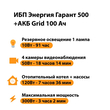 ИБП для котла Энергия Гарант 500 + Аккумулятор Grid 100 Ah 12 v (300Вт - 182мин) - ИБП и АКБ - ИБП для котлов - . Магазин оборудования для автономного и резервного электропитания Ekosolar.ru в Долгопрудном