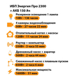 ИБП для котла Энергия Про 2300 + Аккумулятор 150 Ач 12 В (1600Вт - 51мин) - ИБП и АКБ - ИБП для котлов - . Магазин оборудования для автономного и резервного электропитания Ekosolar.ru в Долгопрудном