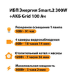 ИБП для котла Энергия Smart 2 300 Вт + Аккумулятор Grid 100 Ah 12 v (300Вт - 182мин) - ИБП и АКБ - ИБП Энергия - ИБП для котлов отопления - . Магазин оборудования для автономного и резервного электропитания Ekosolar.ru в Долгопрудном