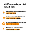 ИБП Энергия Гарант 500 + Аккумулятор S 40 Ач - 12В (300Вт - 73мин) - ИБП и АКБ - ИБП для котлов - . Магазин оборудования для автономного и резервного электропитания Ekosolar.ru в Долгопрудном