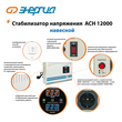 Стабилизатор напряжения Энергия АСН 12000 навесной - Стабилизаторы напряжения - Однофазные стабилизаторы напряжения 220 Вольт - Энергия АСН - . Магазин оборудования для автономного и резервного электропитания Ekosolar.ru в Долгопрудном